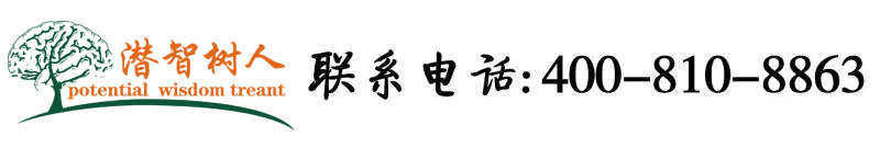 女子自拍肛门和逼北京潜智树人教育咨询有限公司